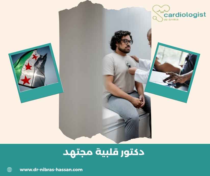 دكتور قلبية مجتهد