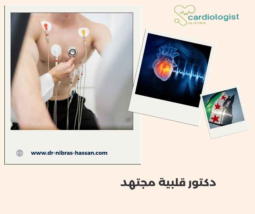 دكتور قلبية مجتهد