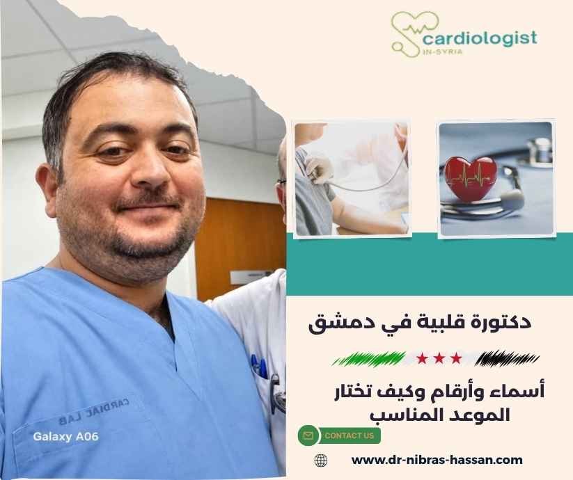 دكتورة قلبية في دمشق