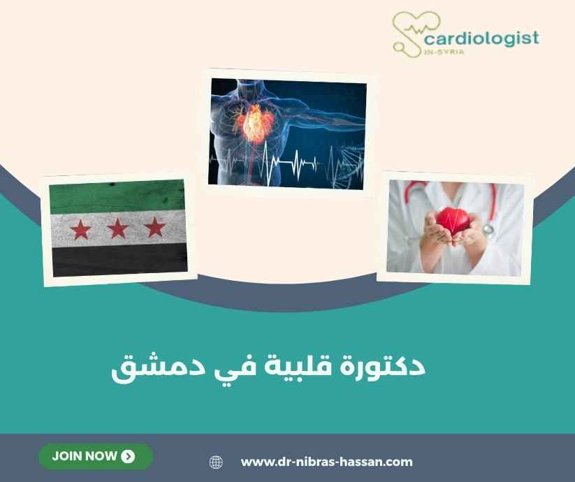 دكتورة قلبية في دمشق دكتورة قلبية في دمشق