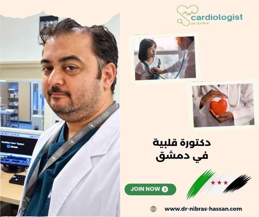 دكتورة قلبية في دمشق دكتورة قلبية في دمشق