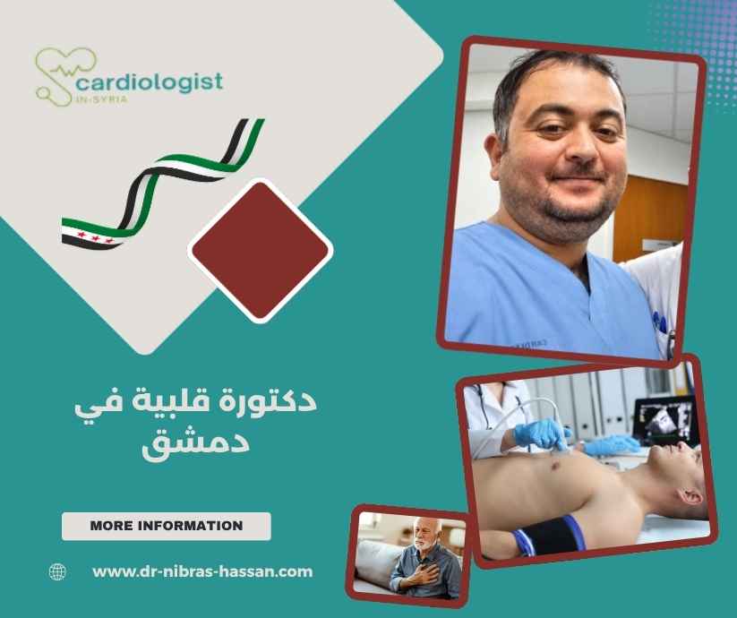 دكتورة قلبية في دمشق دكتورة قلبية في دمشق