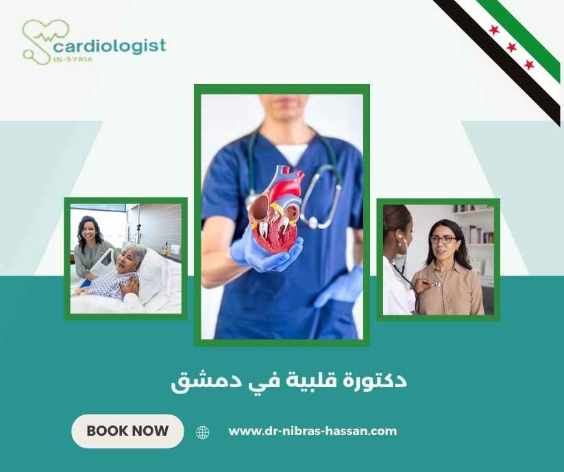 دكتورة قلبية في دمشق دكتورة قلبية في دمشق