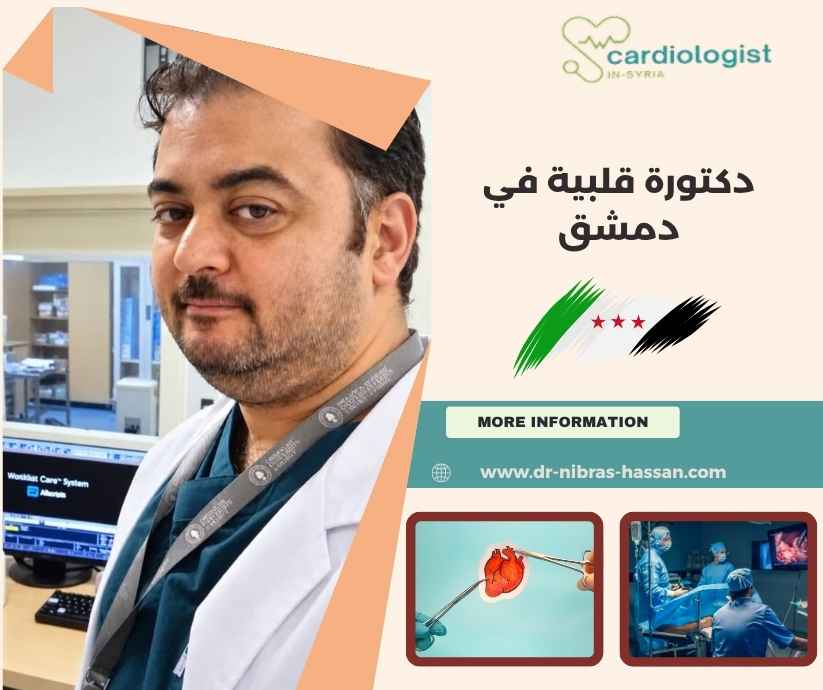 دكتورة قلبية في دمشق دكتورة قلبية في دمشق
