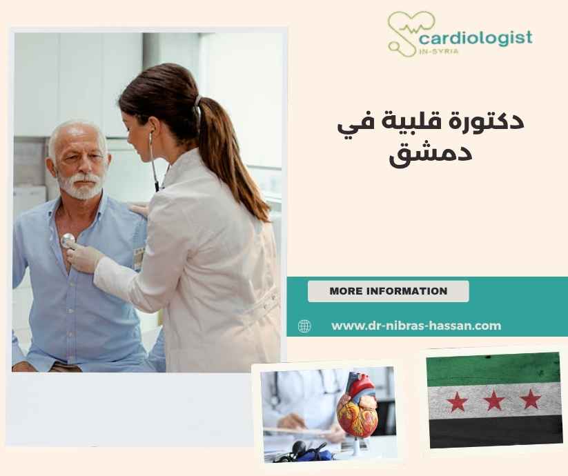 دكتورة قلبية في دمشق دكتورة قلبية في دمشق