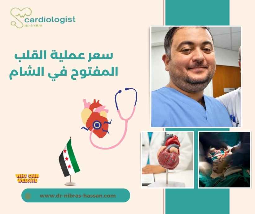 سعر عملية القلب المفتوح في الشام