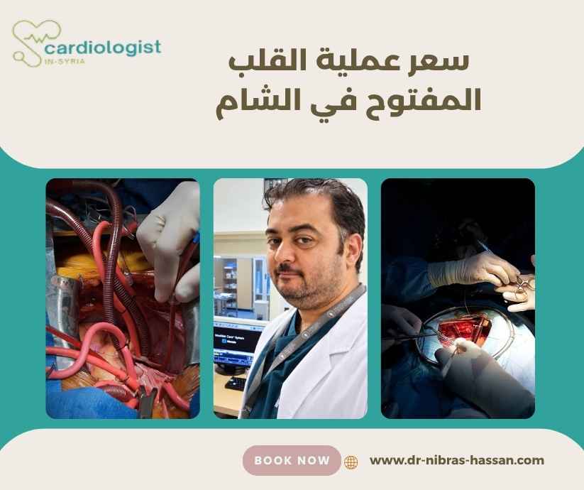 سعر عملية القلب المفتوح في الشام