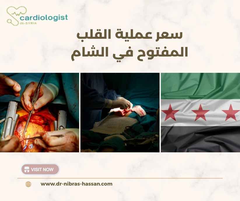 سعر عملية القلب المفتوح في الشام