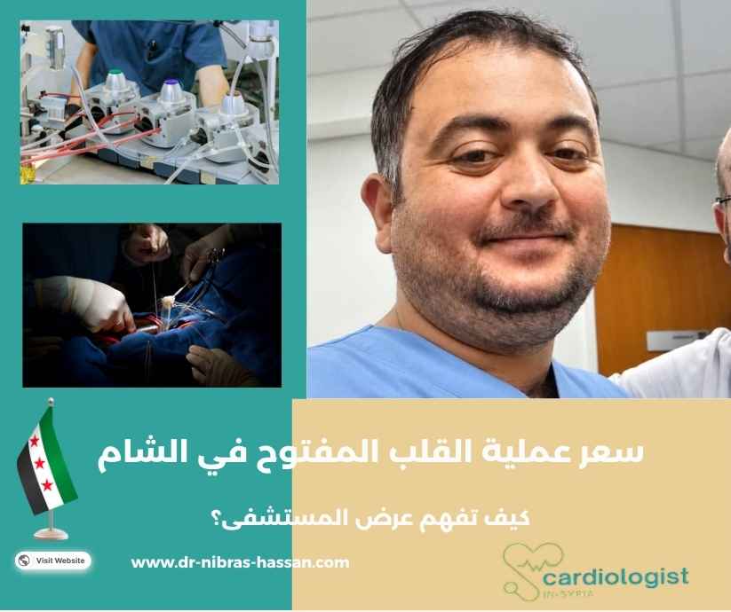 سعر عملية القلب المفتوح في الشام