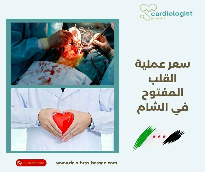 سعر عملية القلب المفتوح في الشام