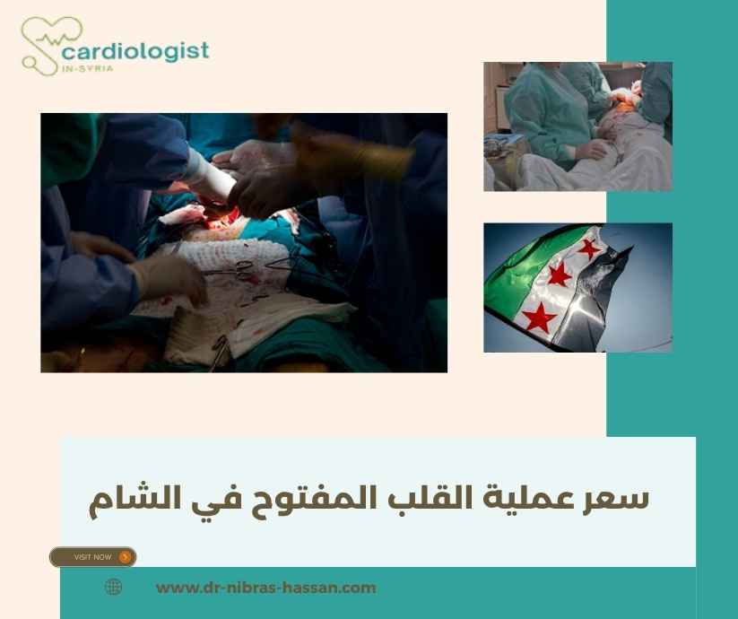 سعر عملية القلب المفتوح في الشام