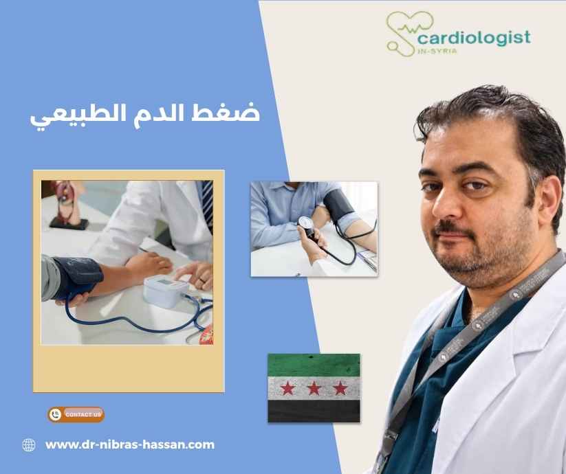 ضغط الدم الطبيعي ضغط الدم الطبيعي