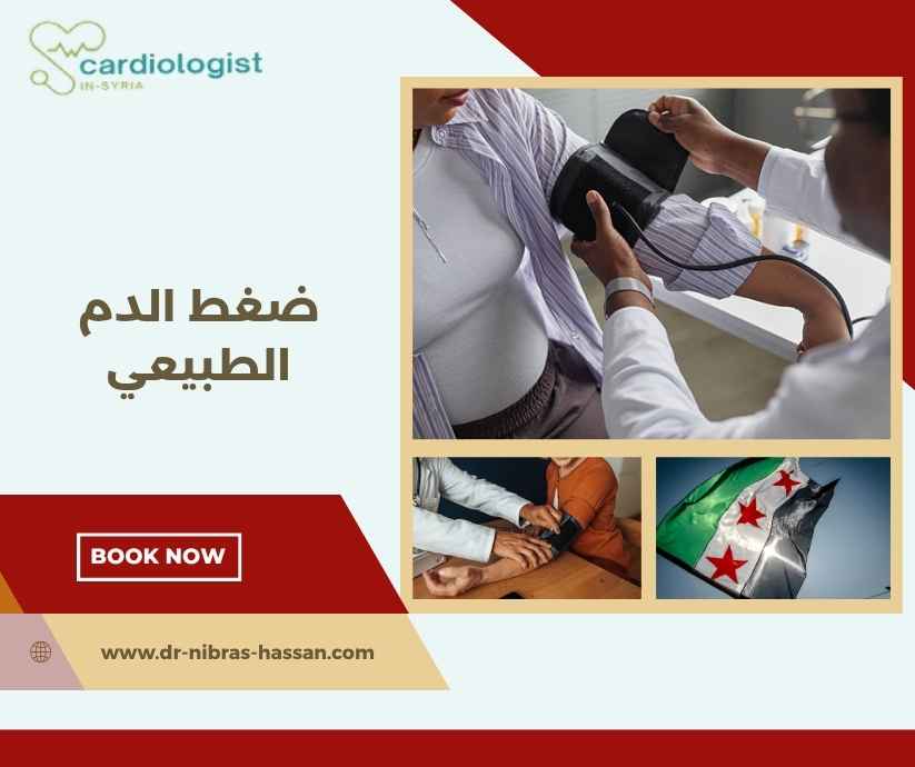 ضغط الدم الطبيعي ضغط الدم الطبيعي