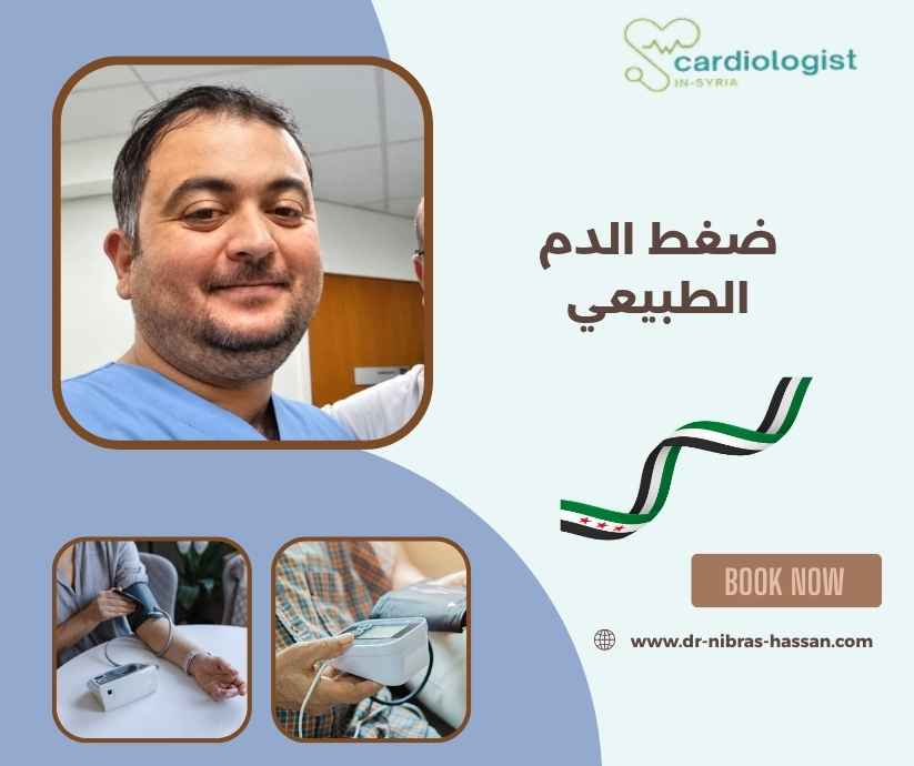 ضغط الدم الطبيعي ضغط الدم الطبيعي