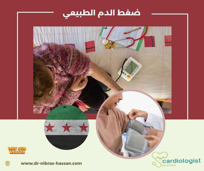 ضغط الدم الطبيعي ضغط الدم الطبيعي