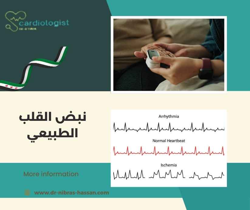 نبض القلب الطبيعي