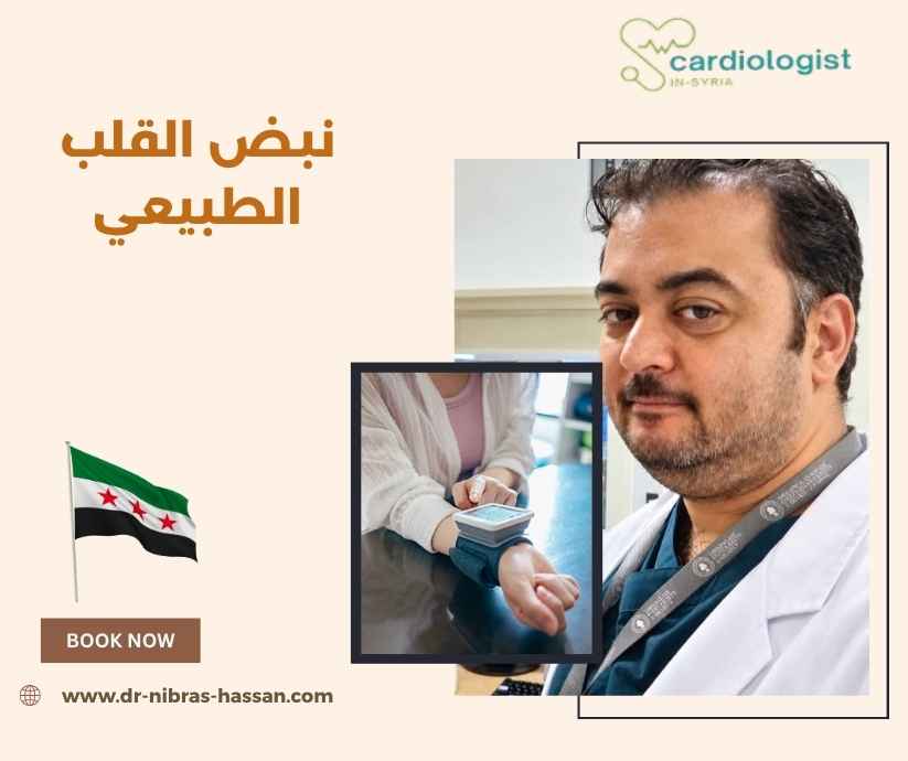 نبض القلب الطبيعي