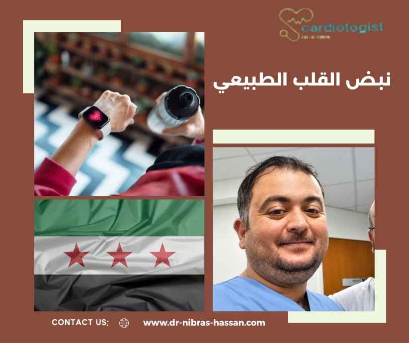 نبض القلب الطبيعي