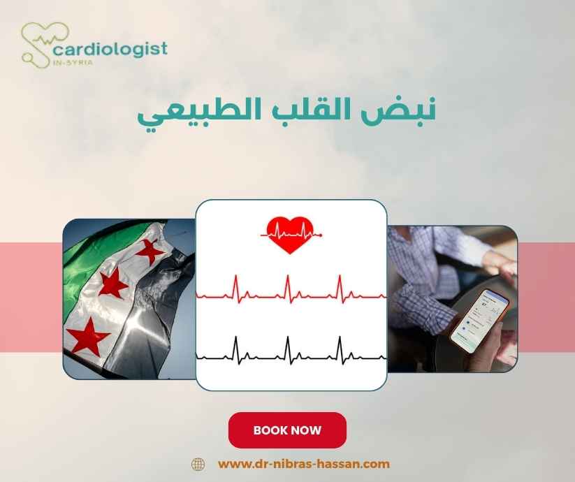 نبض القلب الطبيعي