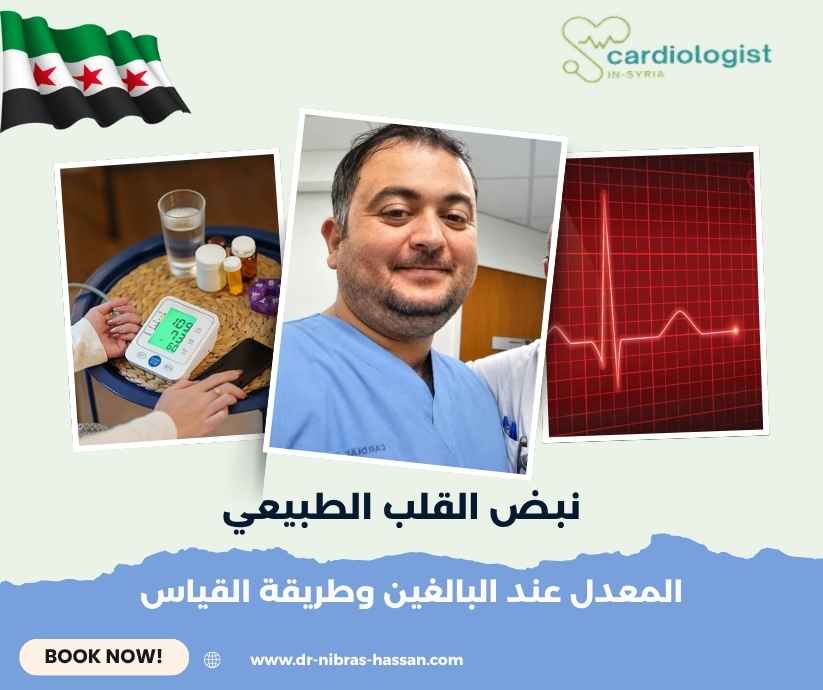 نبض القلب الطبيعي