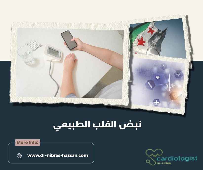 نبض القلب الطبيعي