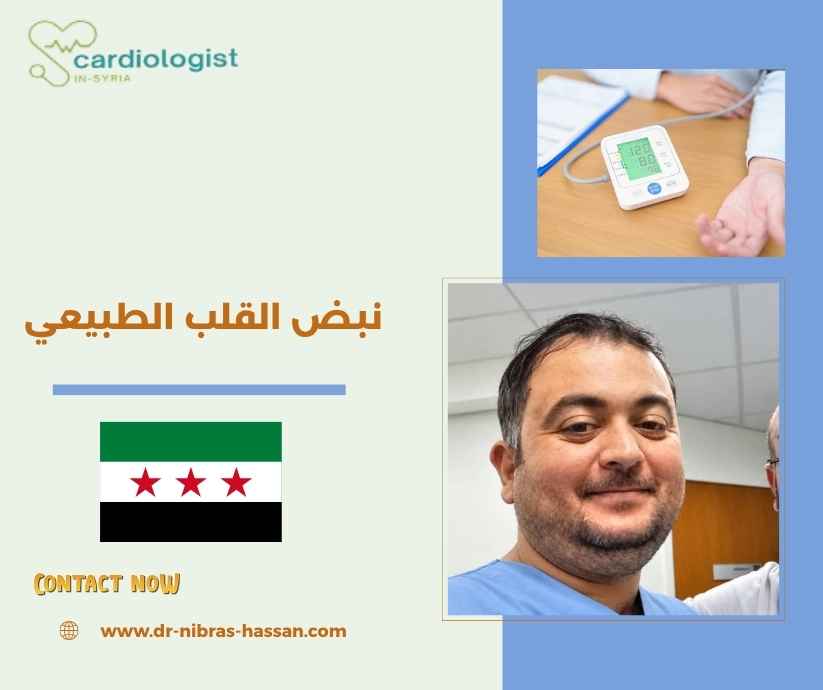 نبض القلب الطبيعي