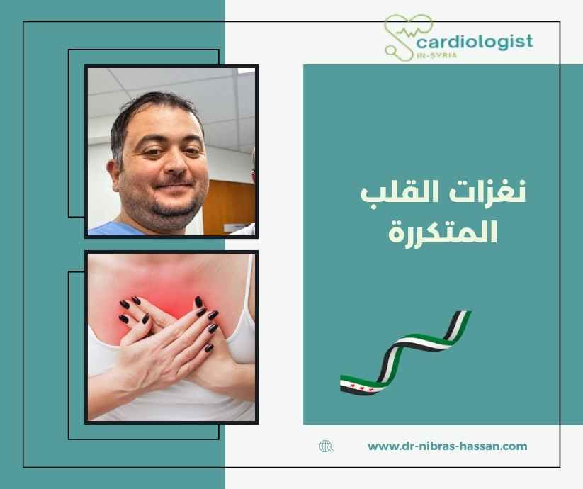 نغزات القلب المتكررة