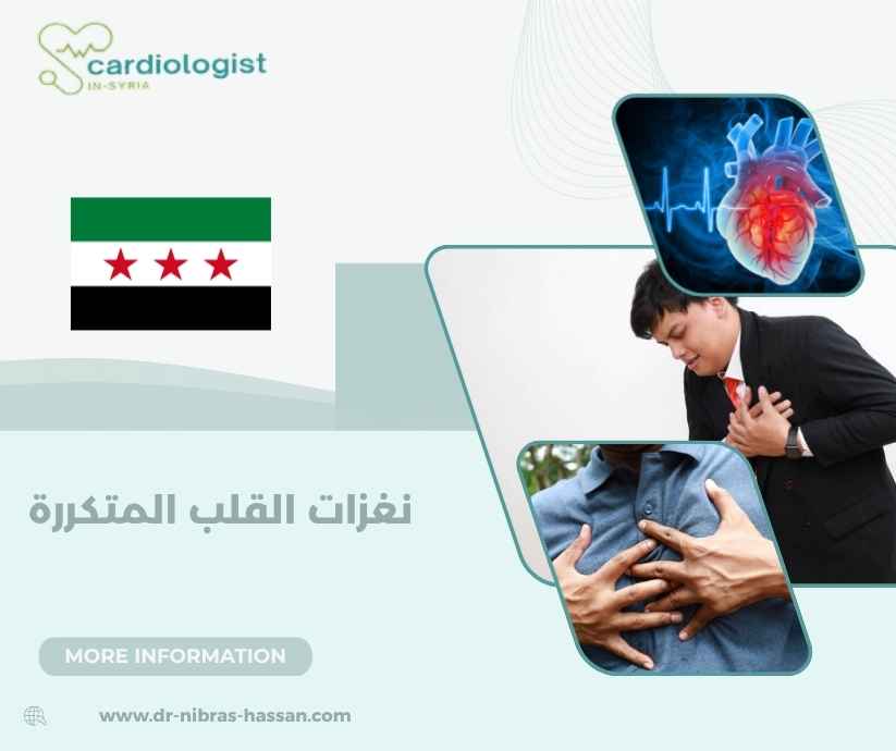 نغزات القلب المتكررة
