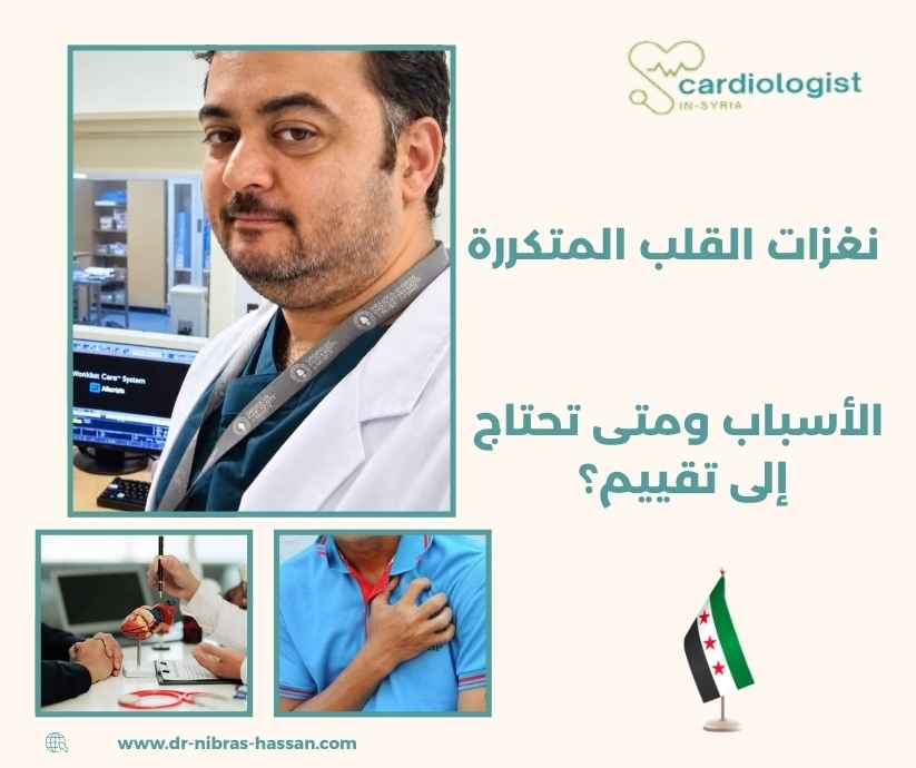 نغزات القلب المتكررة