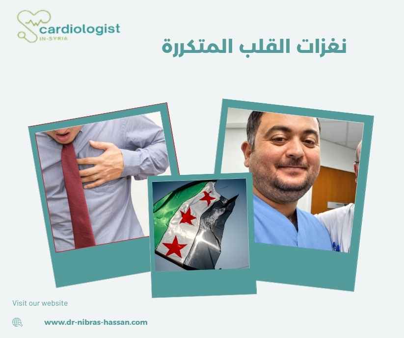 نغزات القلب المتكررة