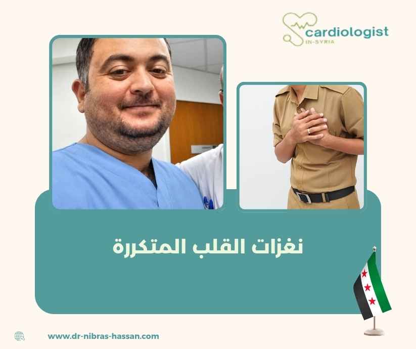 نغزات القلب المتكررة