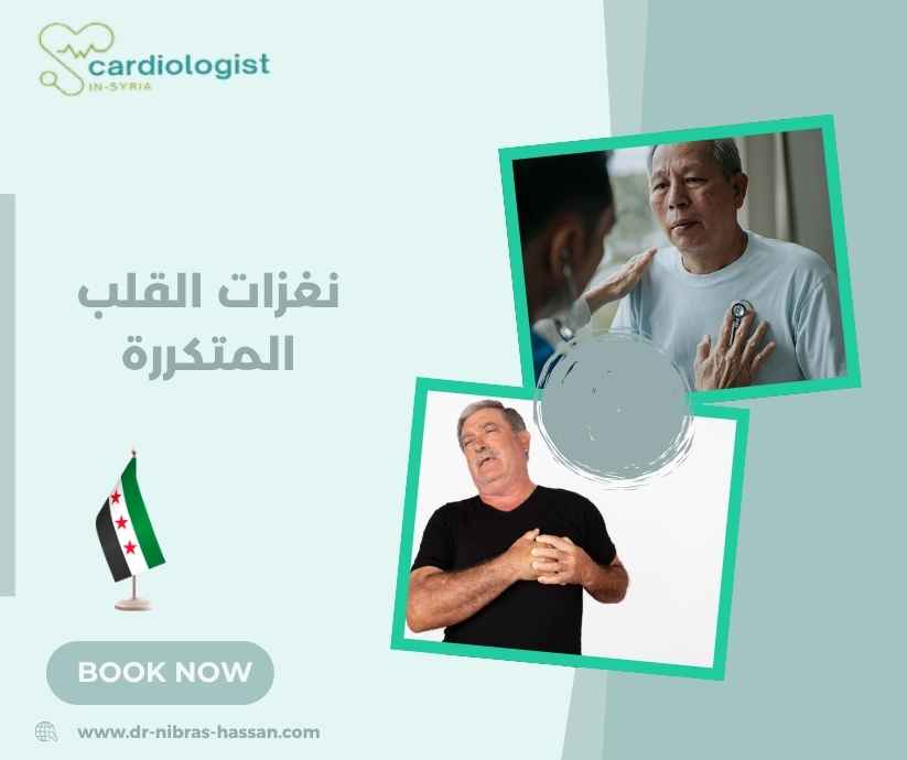نغزات القلب المتكررة